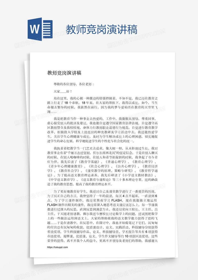 教师竞岗演讲稿