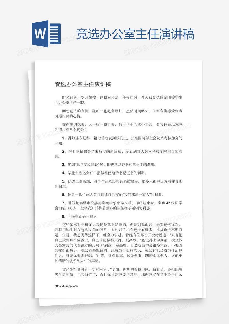 竞选办公室主任演讲稿