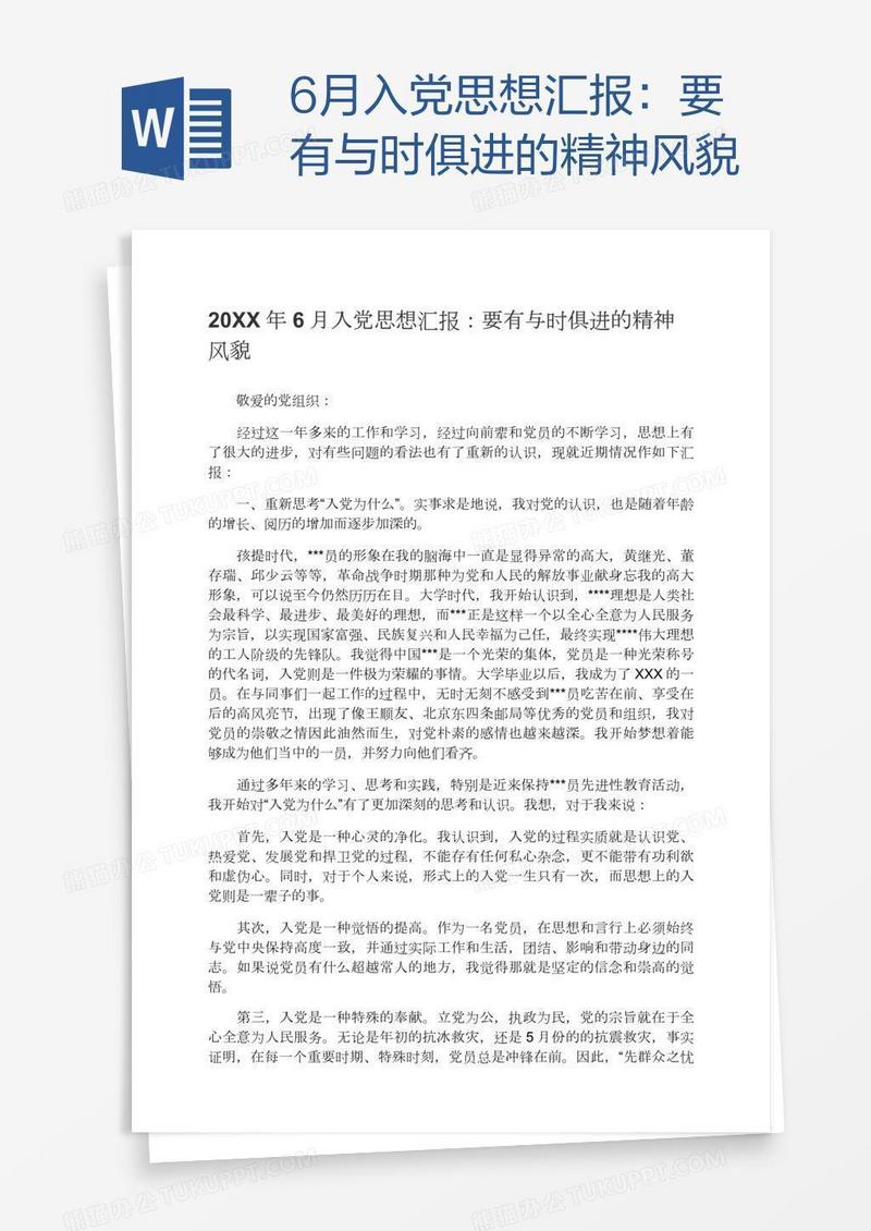 6月入党思想汇报：要有与时俱进的精神风貌