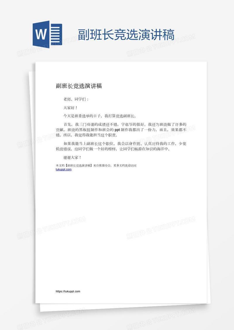 副班长竞选演讲稿