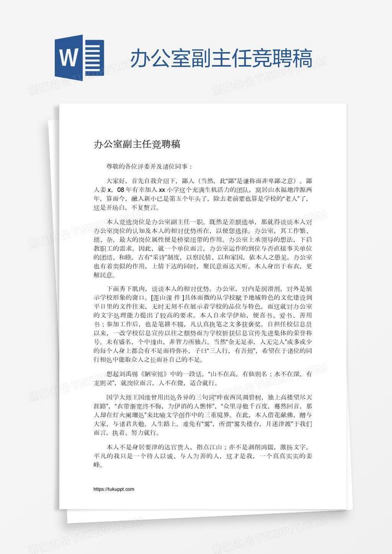 办公室副主任竞聘稿