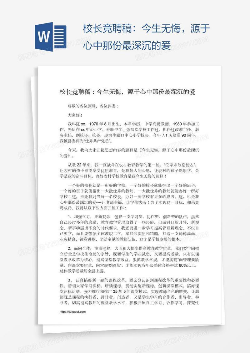 校长竞聘稿：今生无悔，源于心中那份最深沉的爱