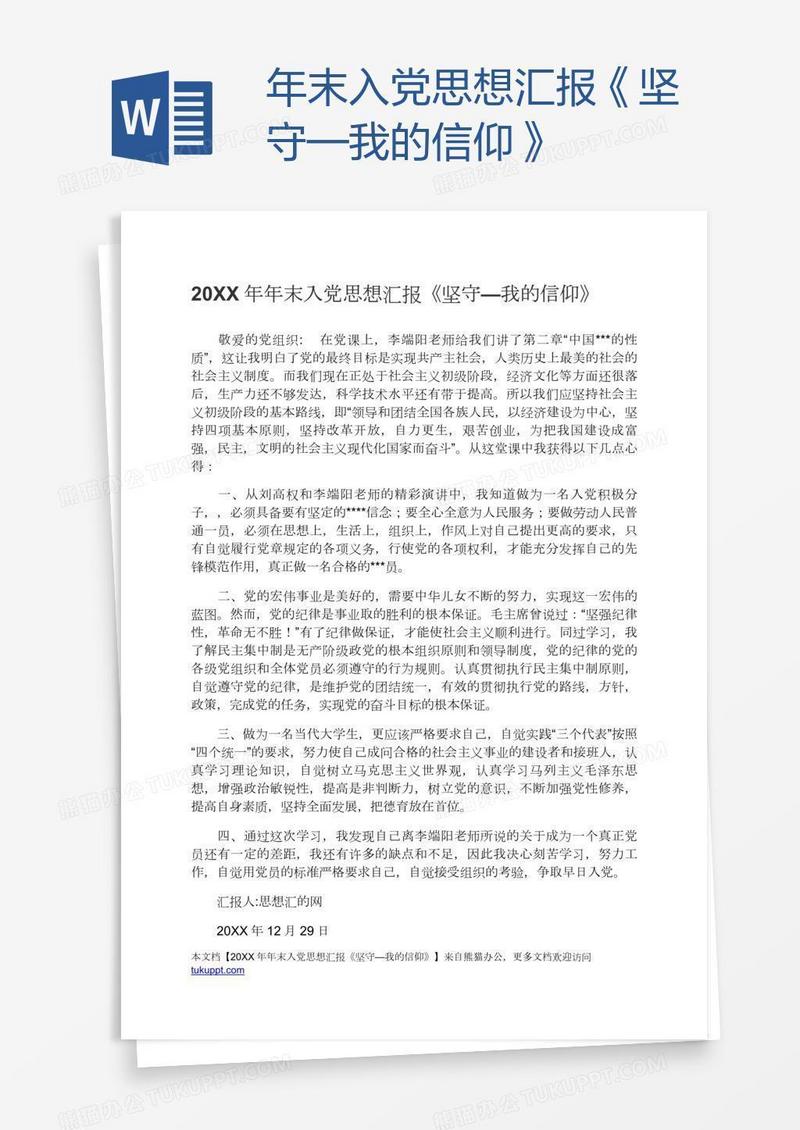 年末入党思想汇报《坚守—我的信仰》