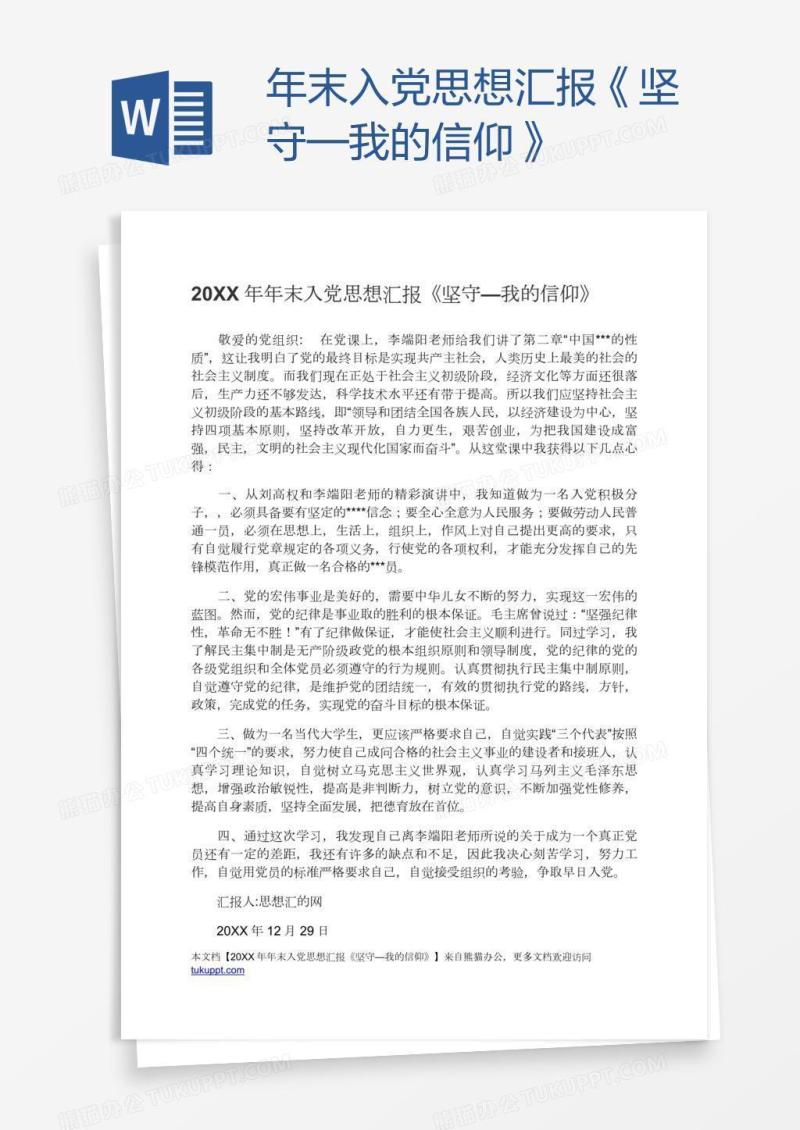年末入党思想汇报《坚守—我的信仰》