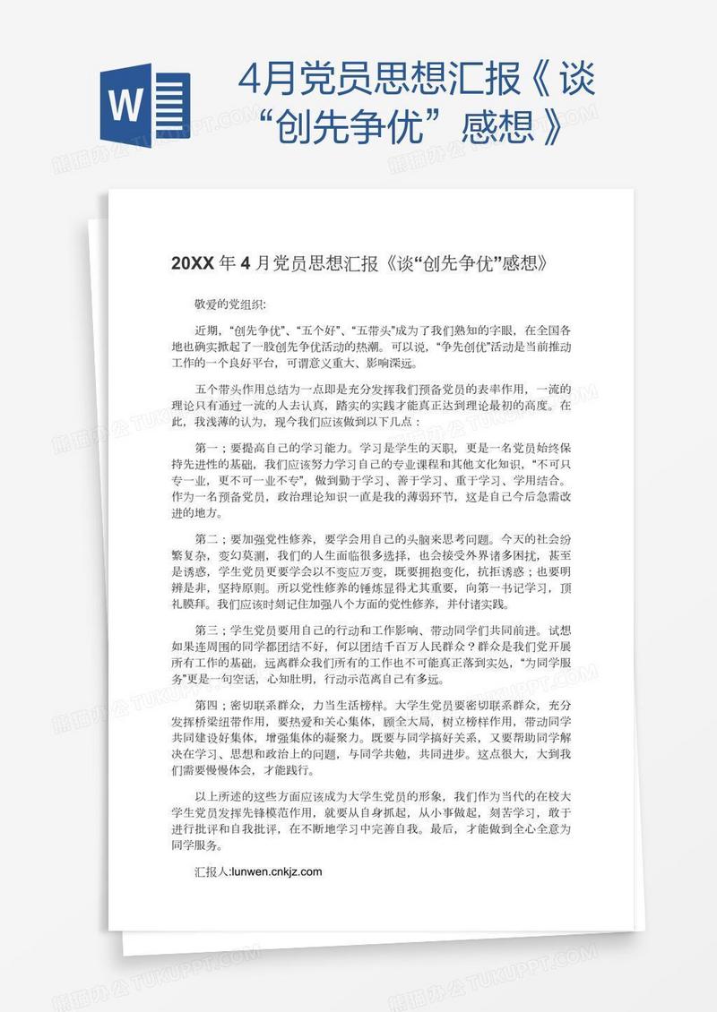 4月党员思想汇报《谈“创先争优”感想》
