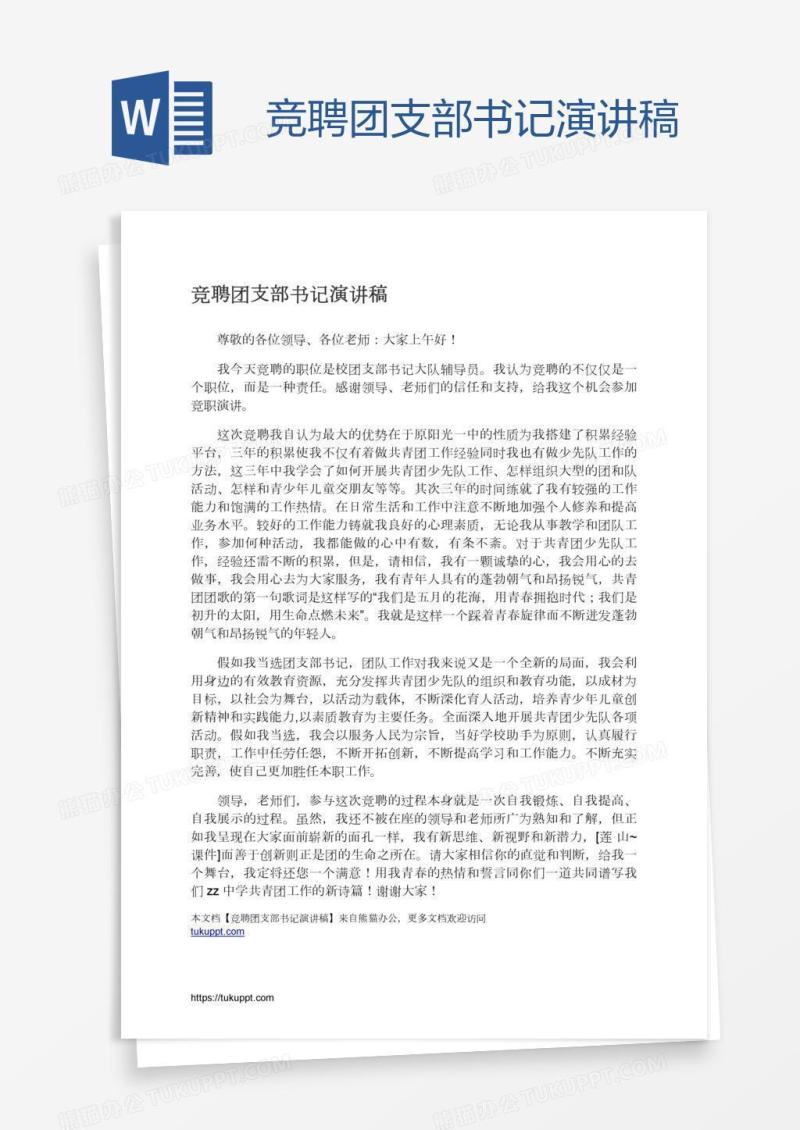 竞聘团支部书记演讲稿