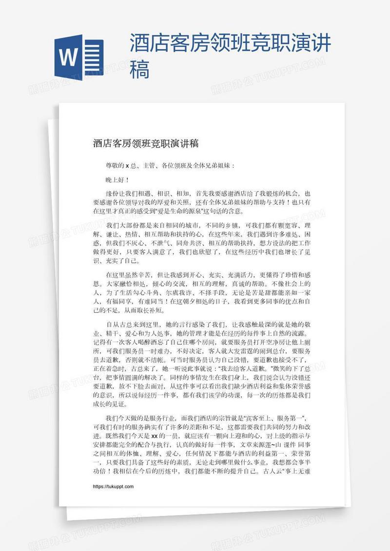 酒店客房领班竞职演讲稿