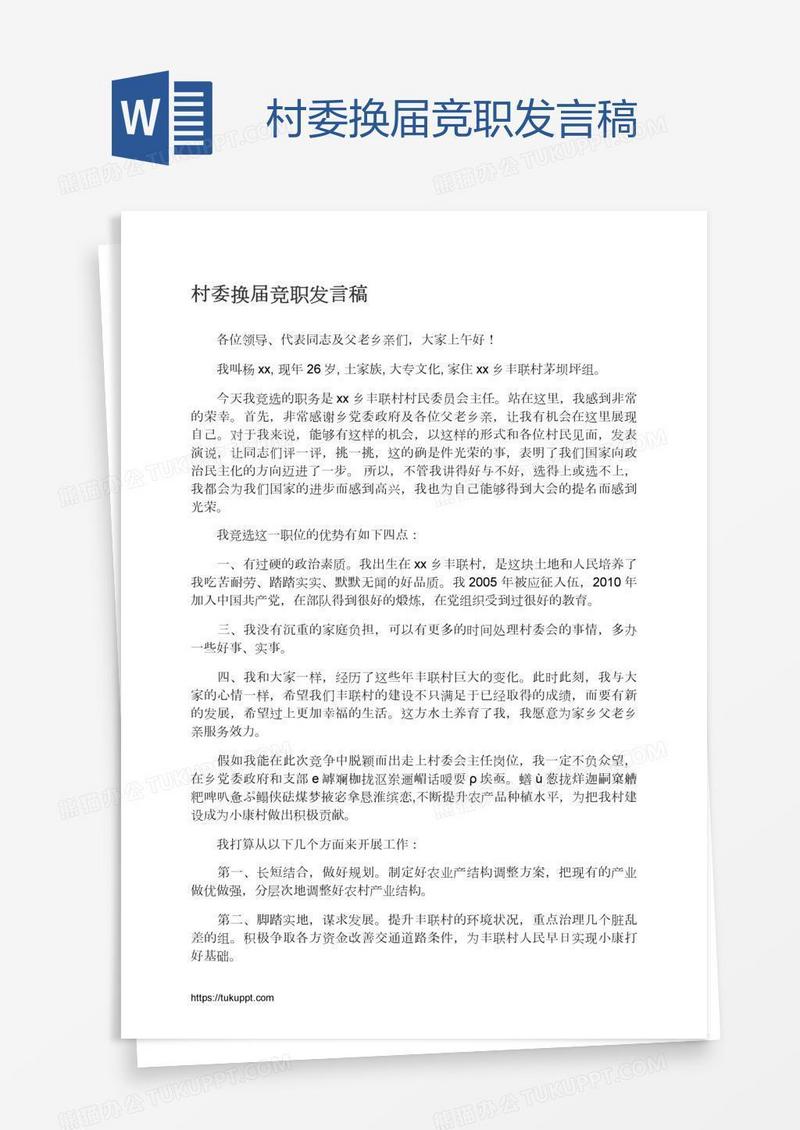 村委换届竞职发言稿