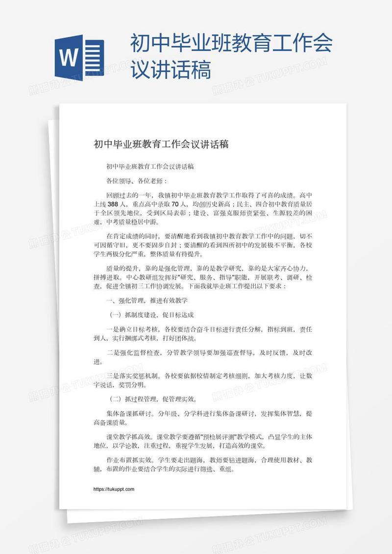 初中毕业班教育工作会议讲话稿