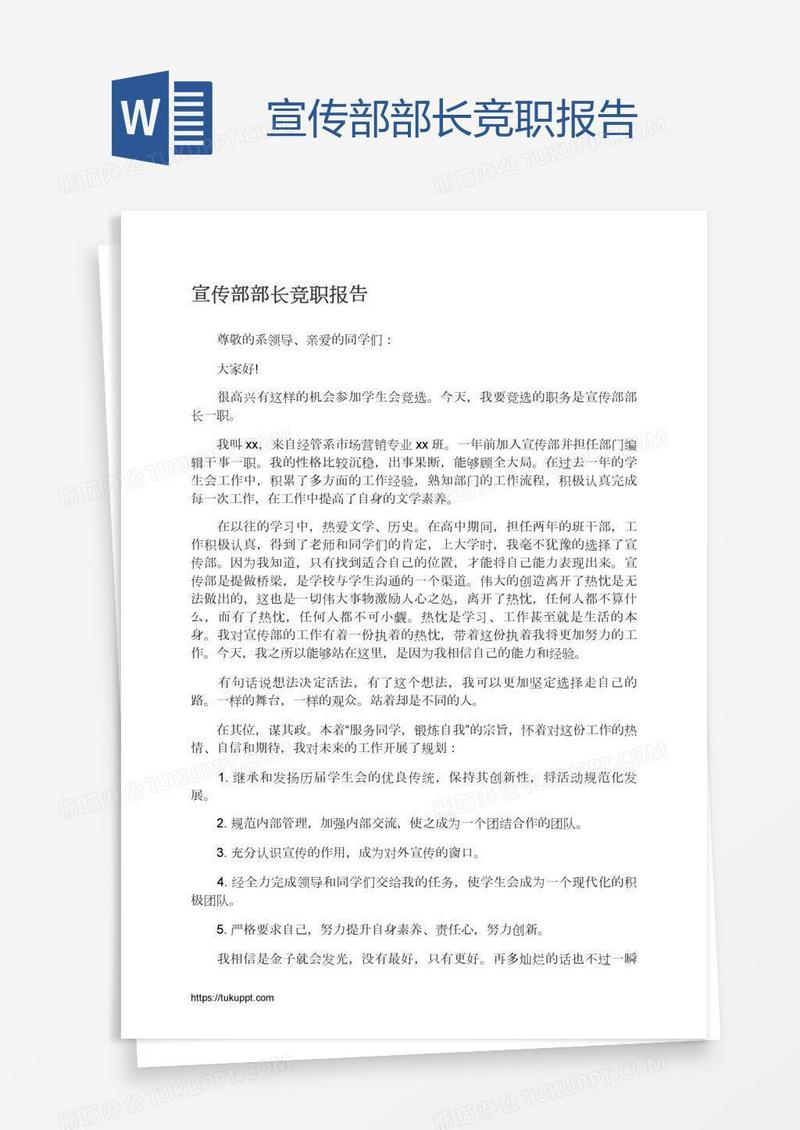 宣传部部长竞职报告