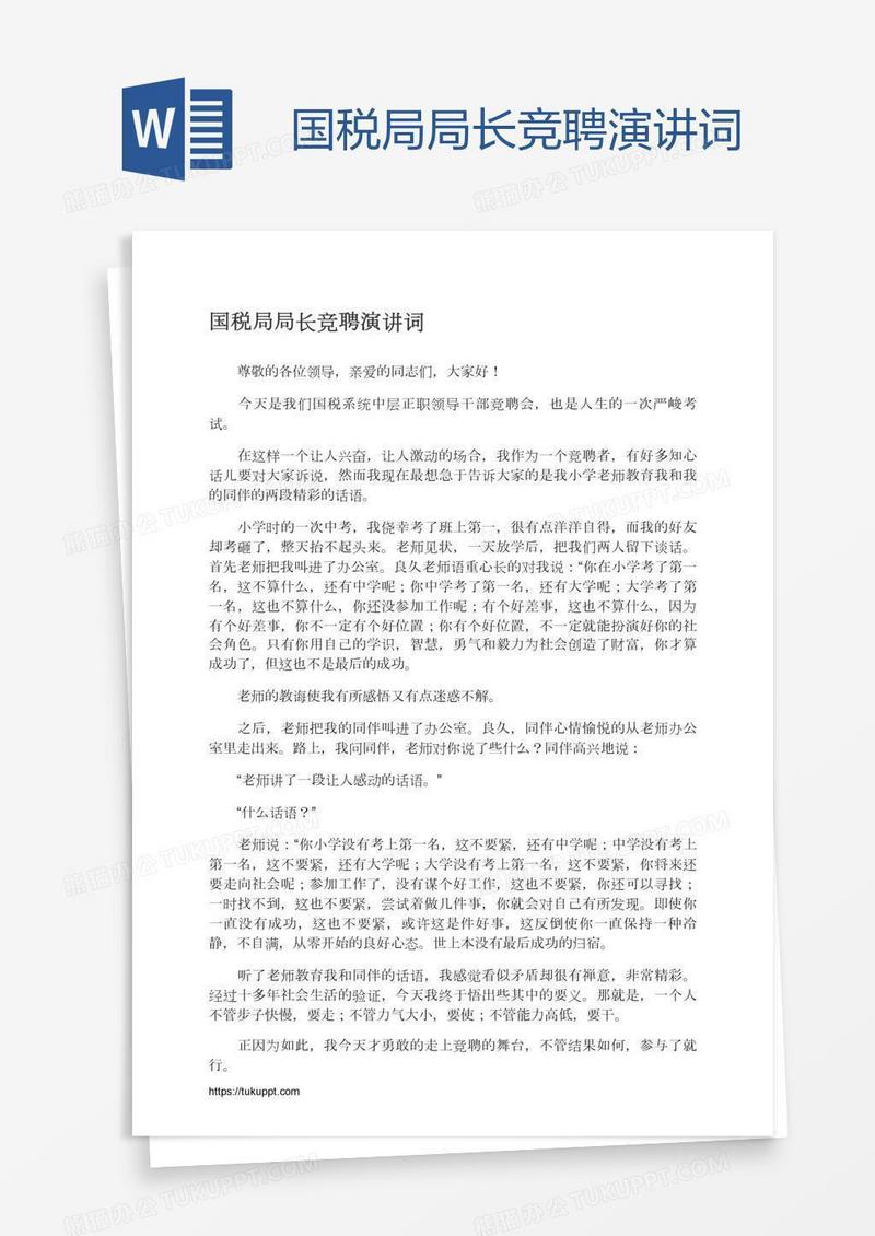 国税局局长竞聘演讲词