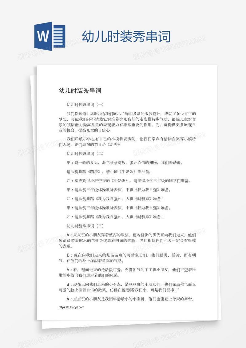 幼儿时装秀串词