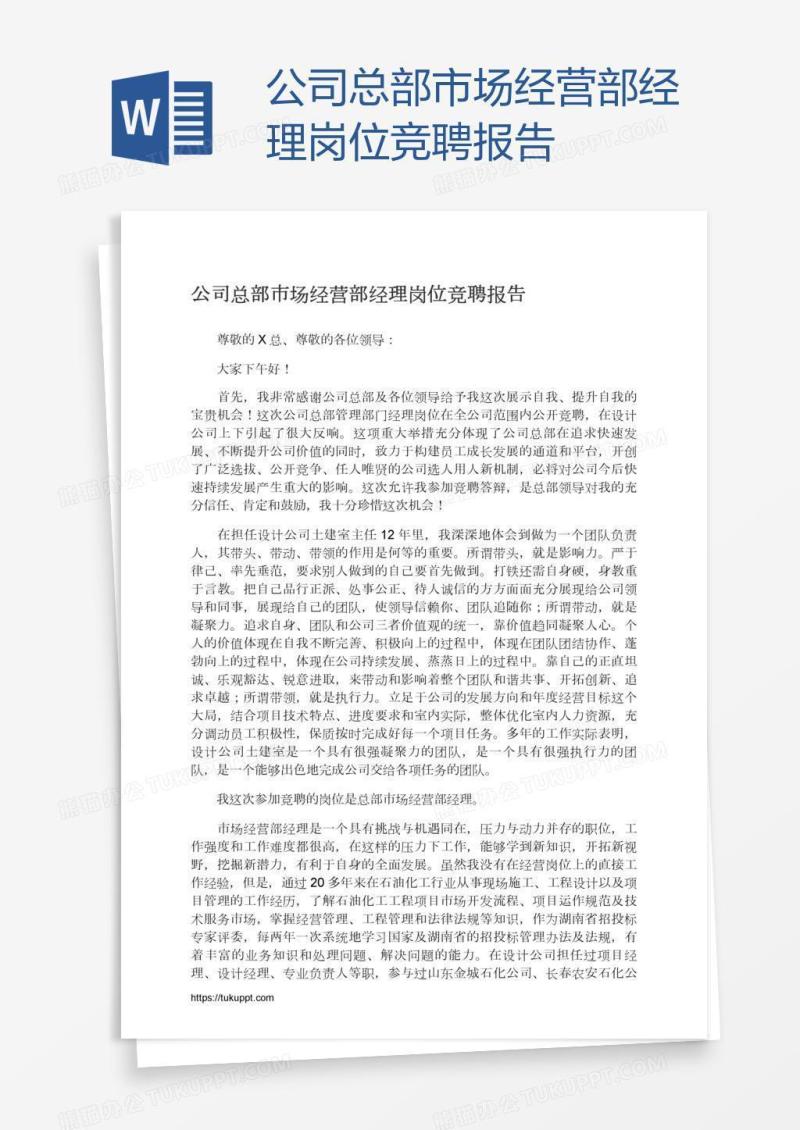 公司总部市场经营部经理岗位竞聘报告