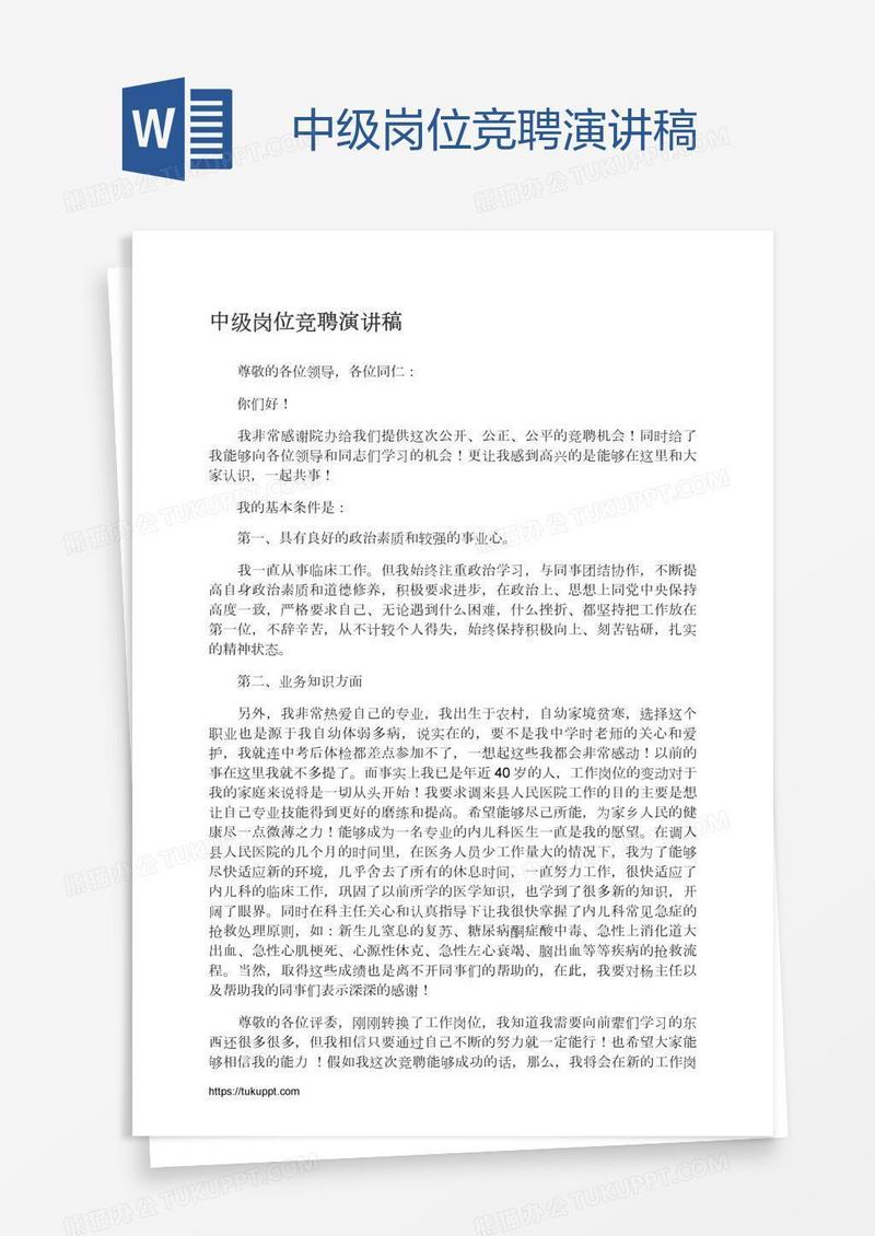 中级岗位竞聘演讲稿