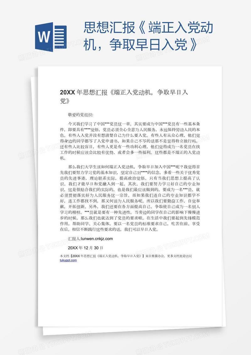 思想汇报《端正入党动机，争取早日入党》