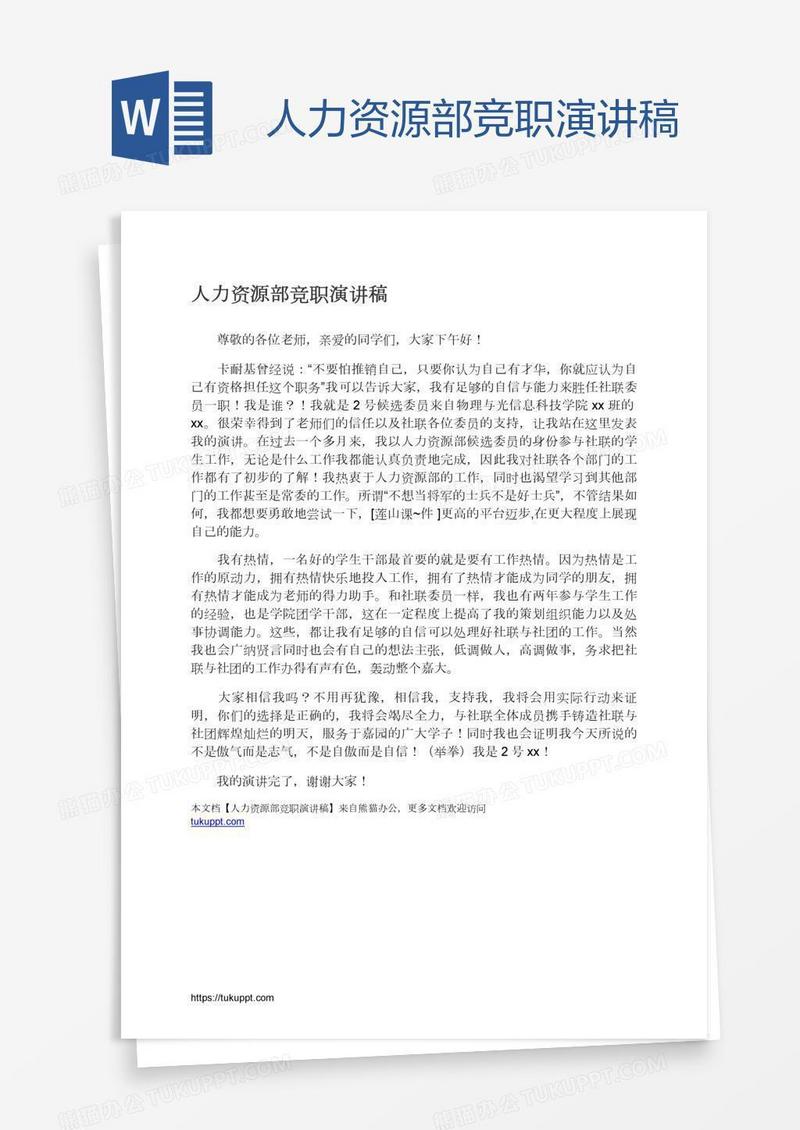 人力资源部竞职演讲稿