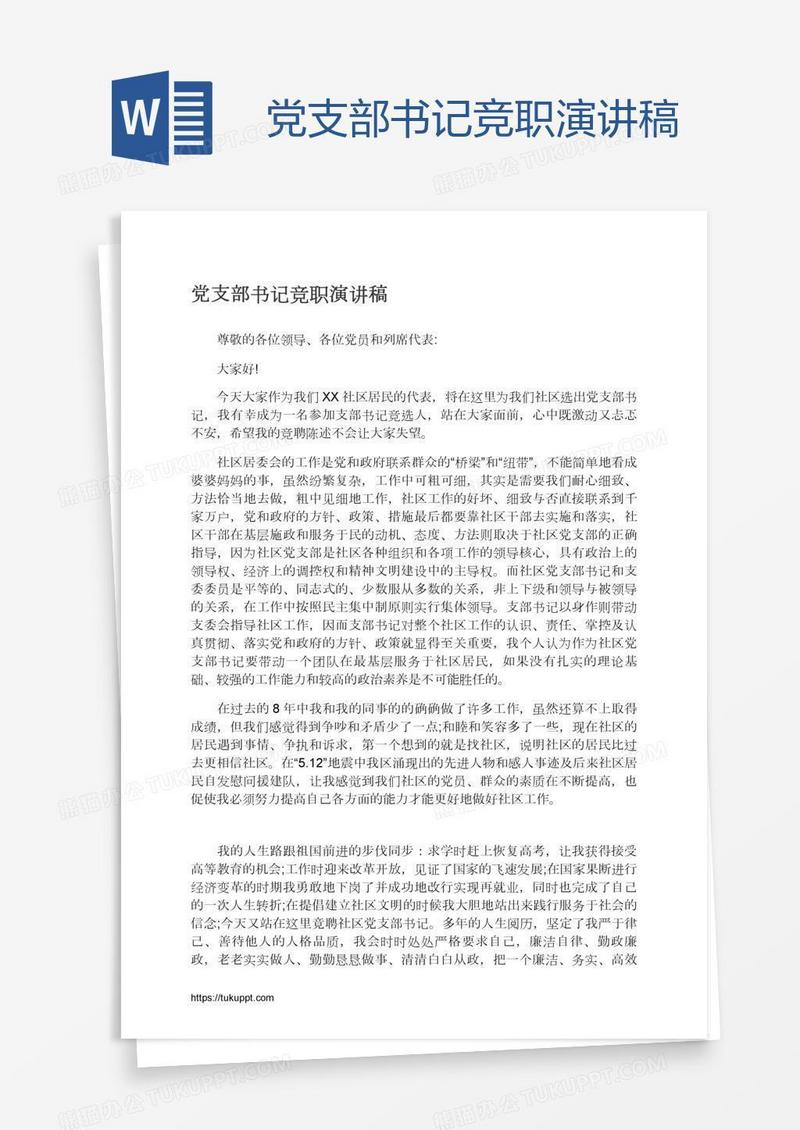 党支部书记竞职演讲稿