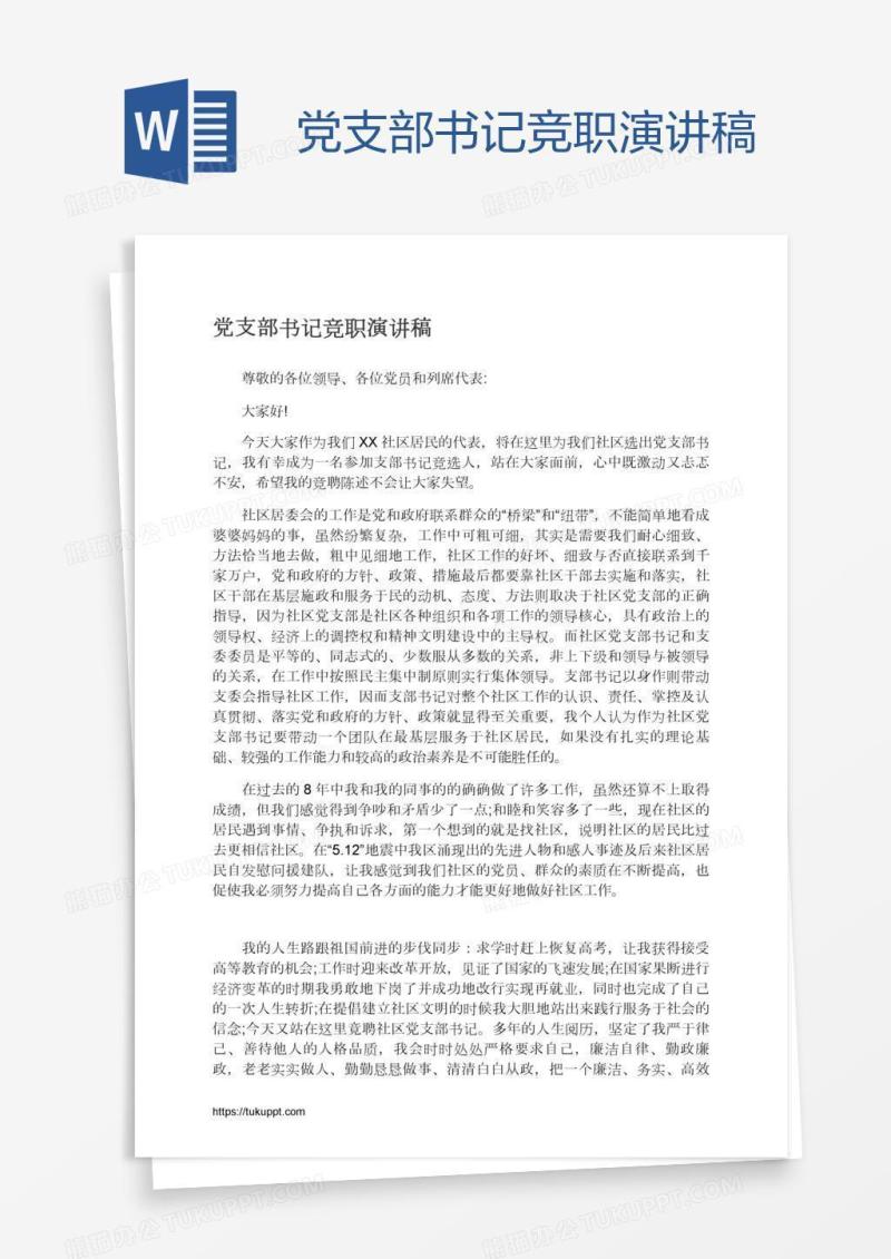党支部书记竞职演讲稿