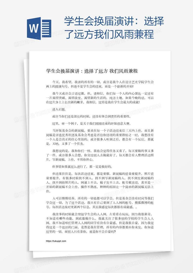 学生会换届演讲：选择了远方我们风雨兼程