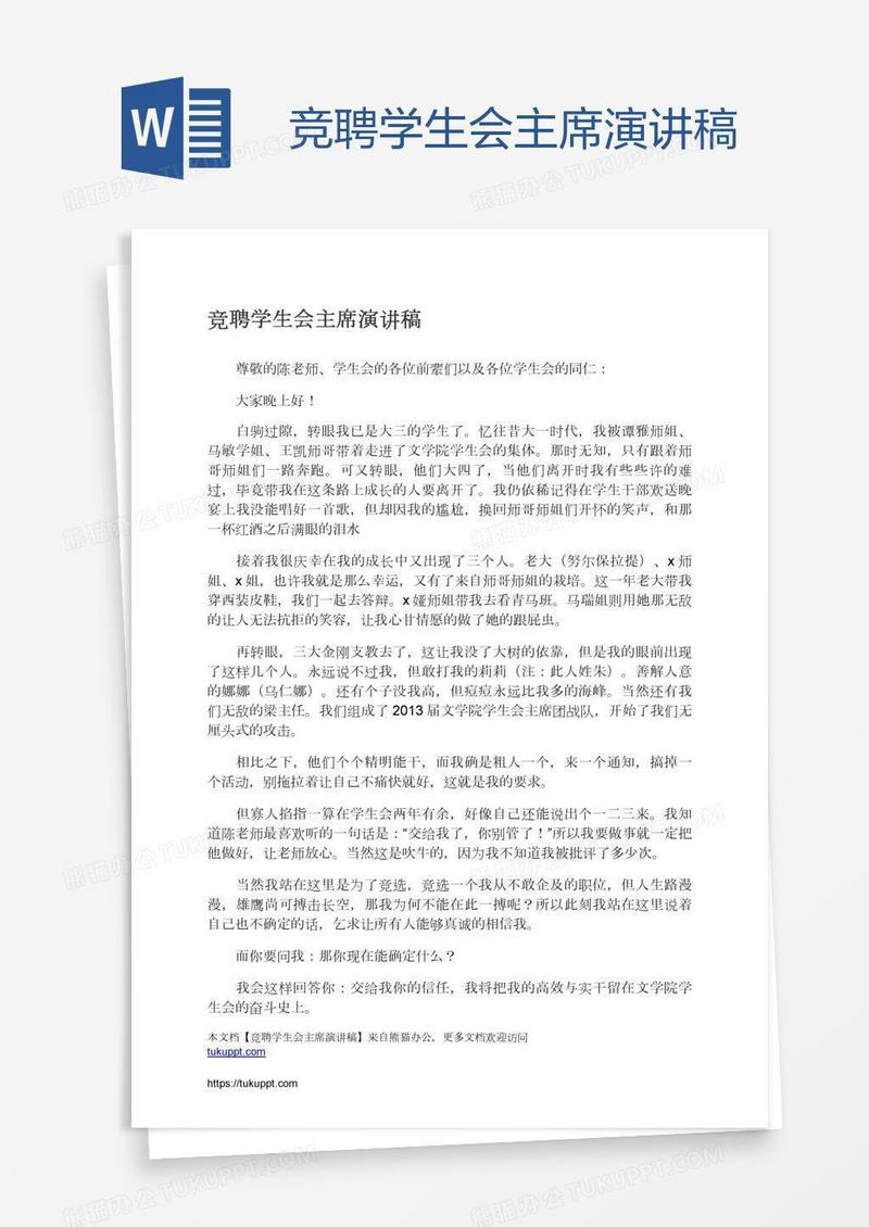 竞聘学生会主席演讲稿