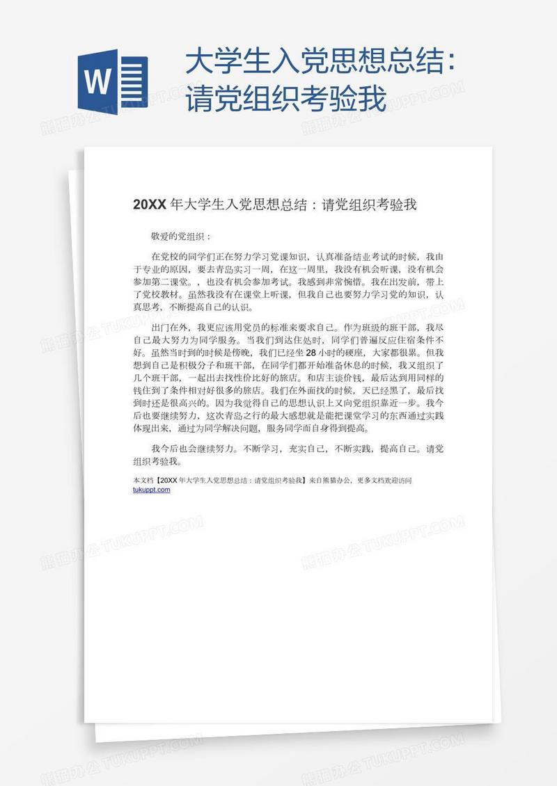 大学生入党思想总结：请党组织考验我