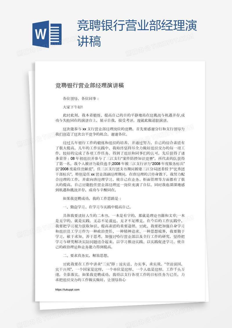 竞聘银行营业部经理演讲稿