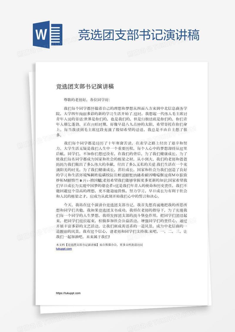 竞选团支部书记演讲稿