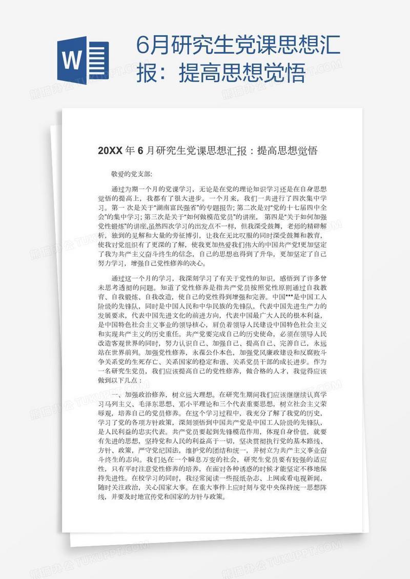 6月研究生党课思想汇报：提高思想觉悟
