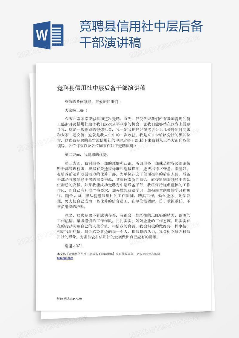 竞聘县信用社中层后备干部演讲稿