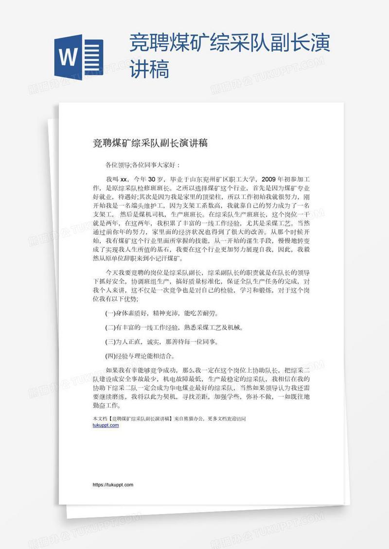 竞聘煤矿综采队副长演讲稿