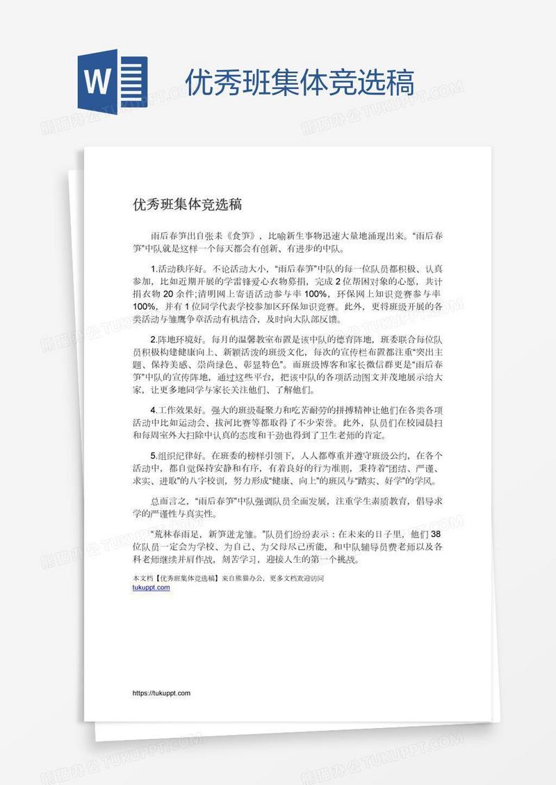 优秀班集体竞选稿