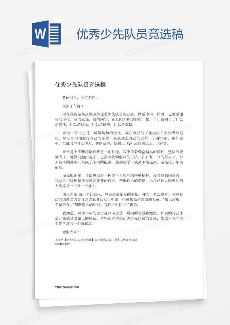 优秀少先队员竞选稿