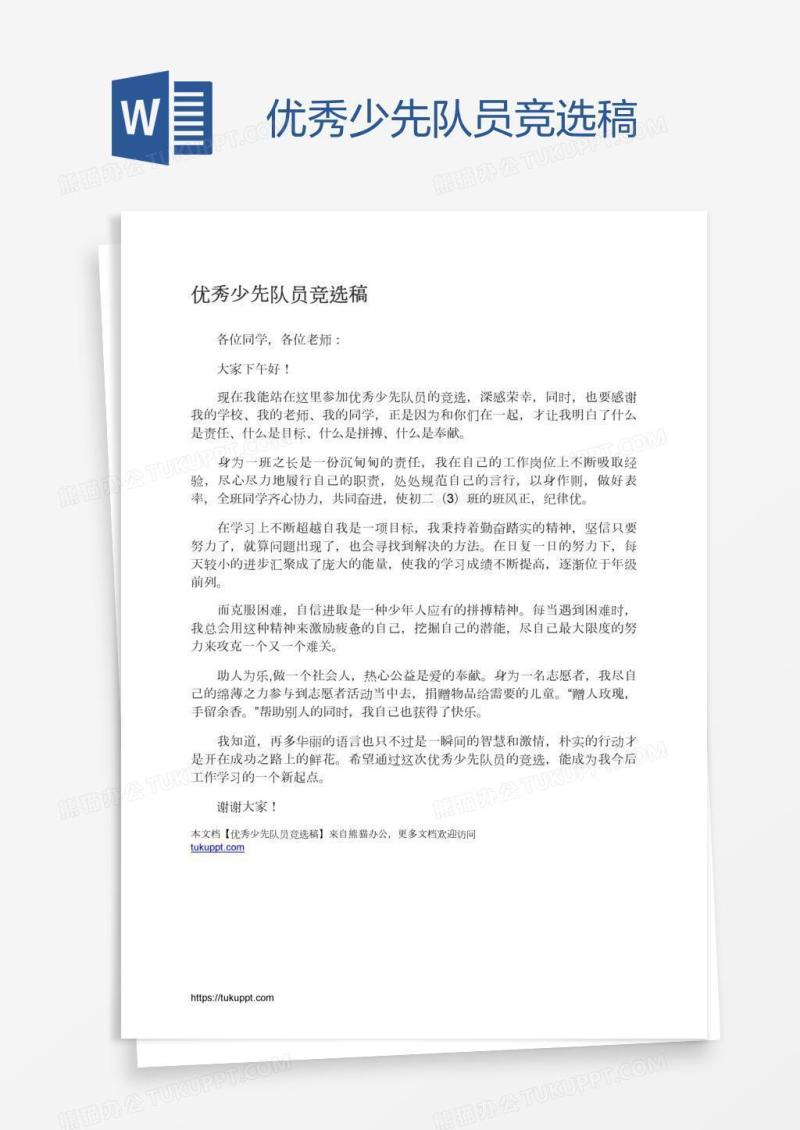 优秀少先队员竞选稿