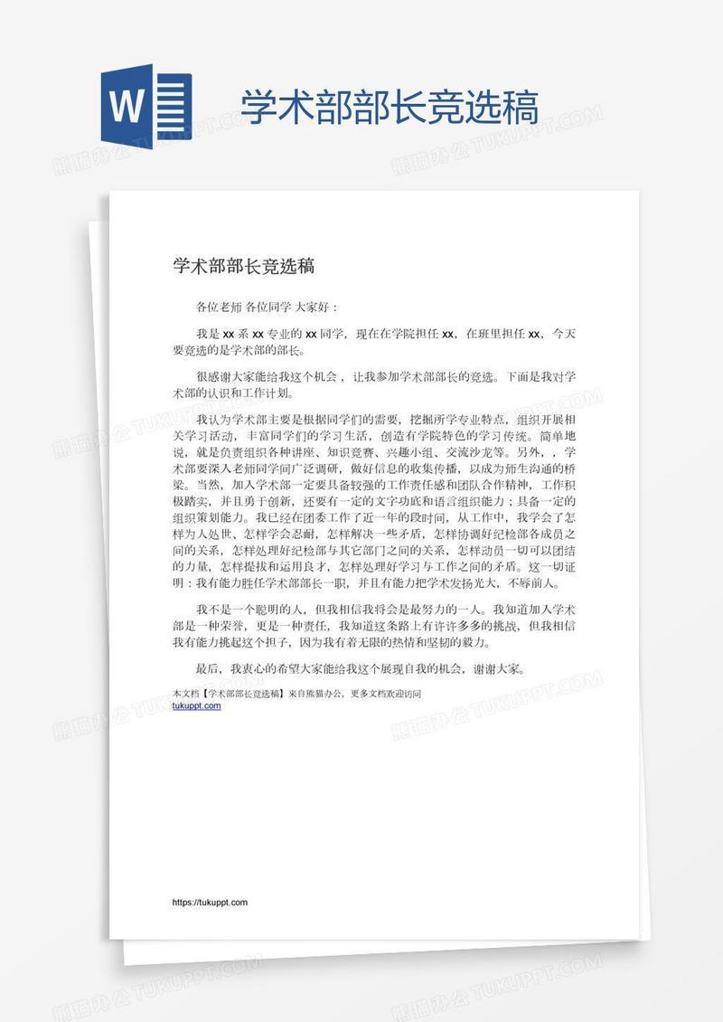 学术部部长竞选稿