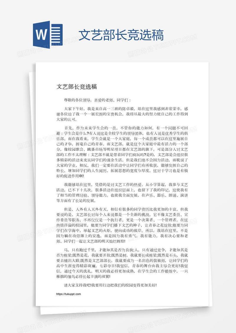 文艺部长竞选稿