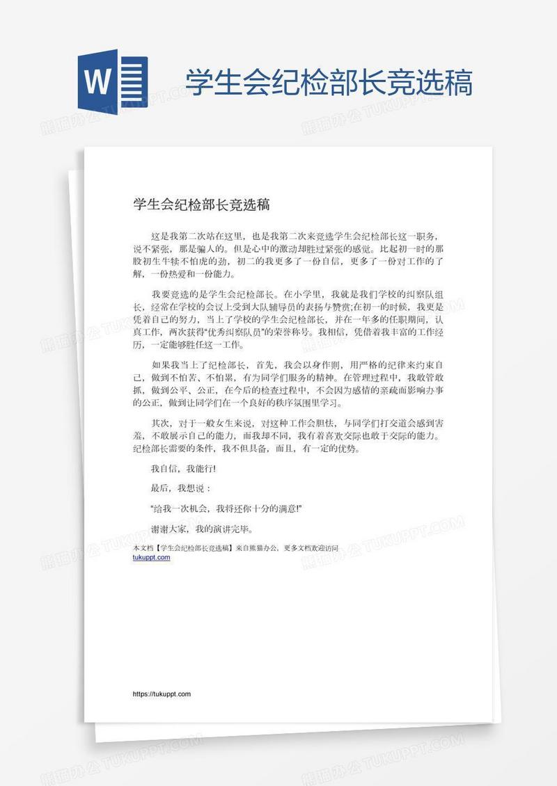 学生会纪检部长竞选稿