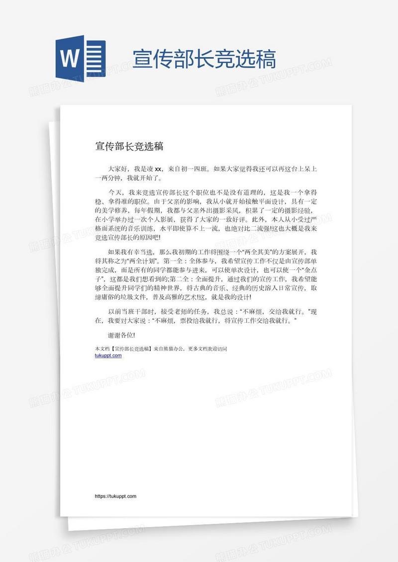 宣传部长竞选稿