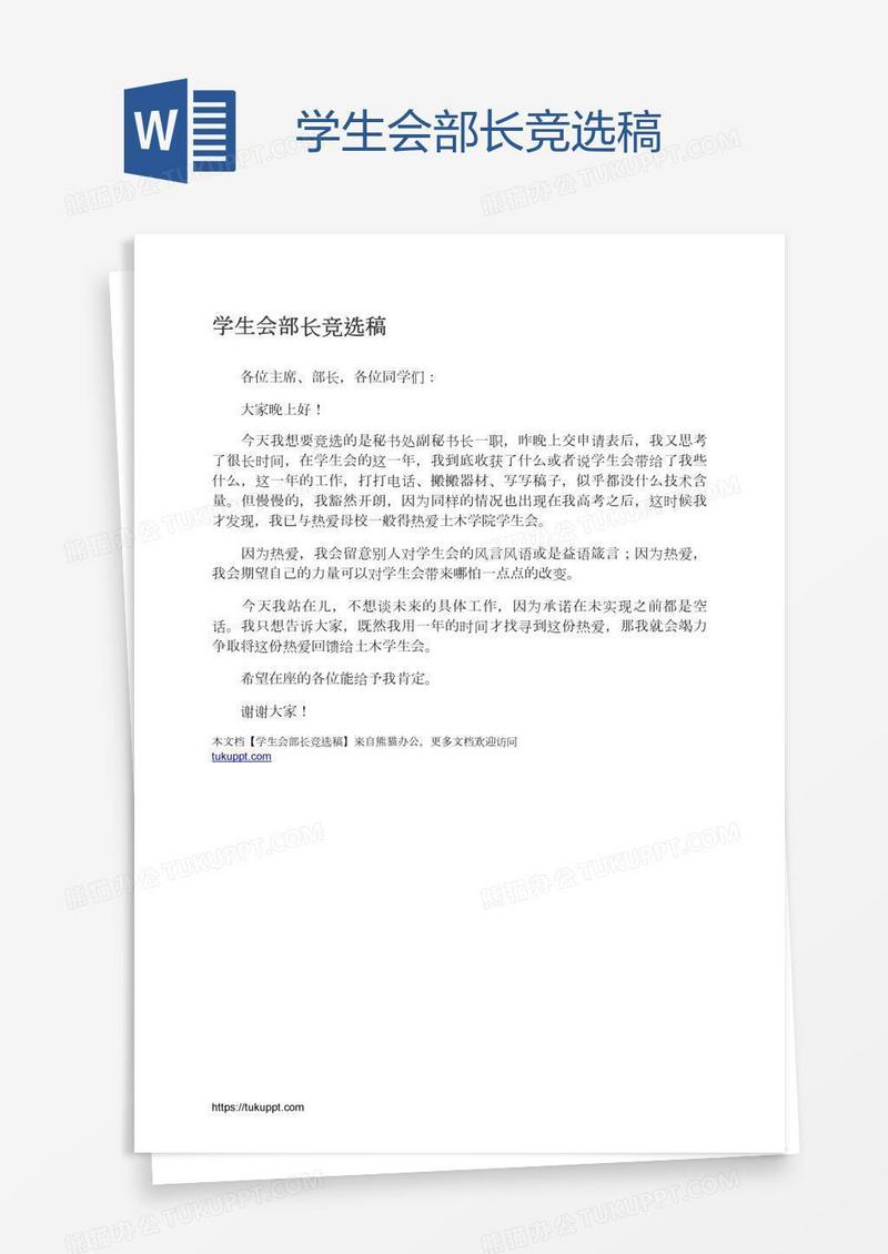 学生会部长竞选稿