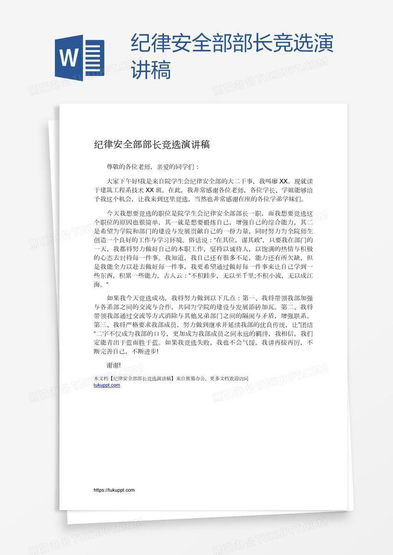 纪律安全部部长竞选演讲稿
