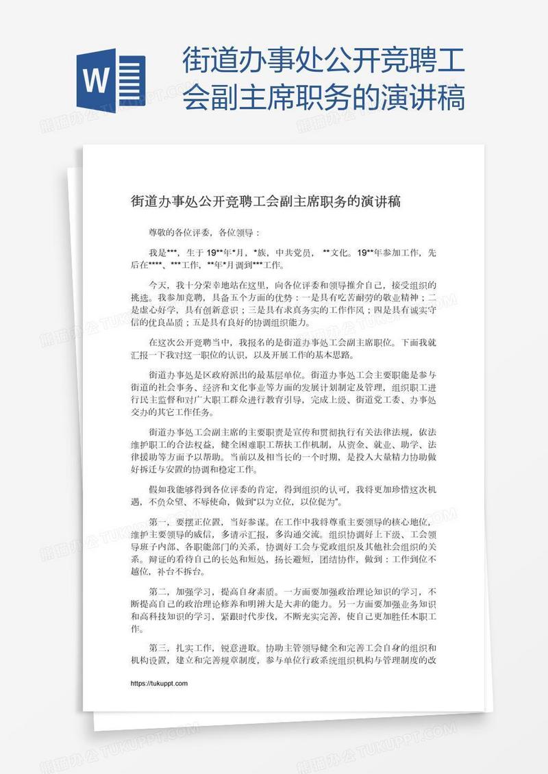 街道办事处公开竞聘工会副主席职务的演讲稿