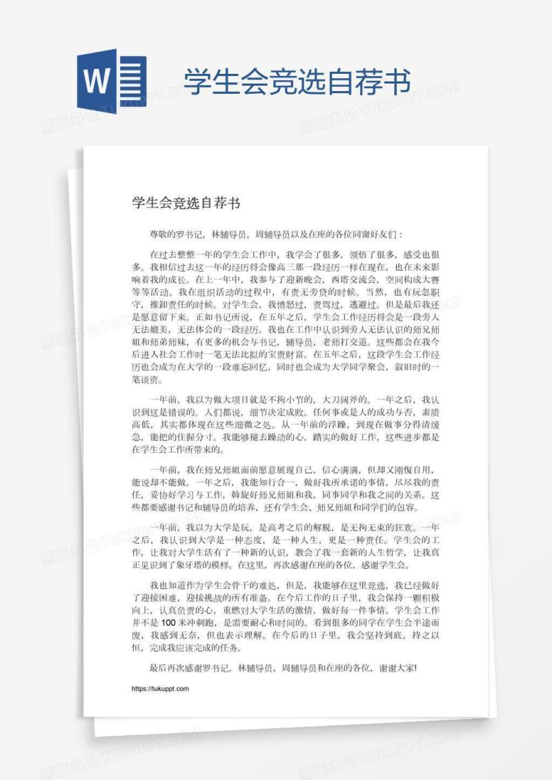 学生会竞选自荐书