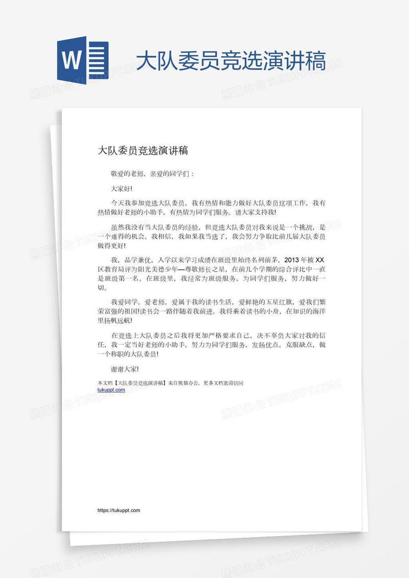 大队委员竞选演讲稿