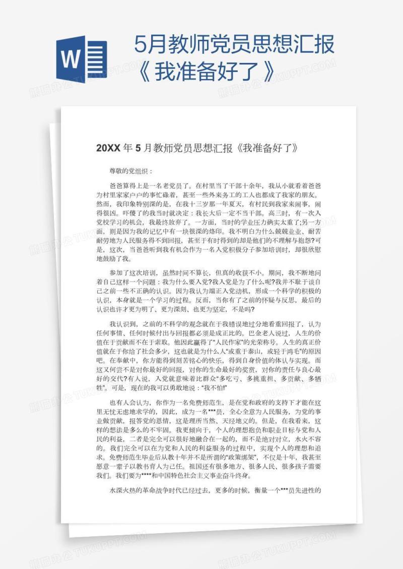5月教师党员思想汇报《我准备好了》