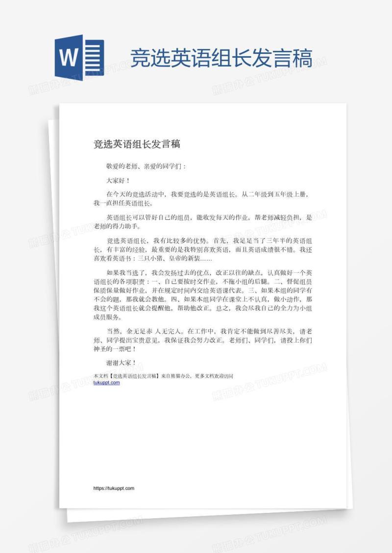 竞选英语组长发言稿