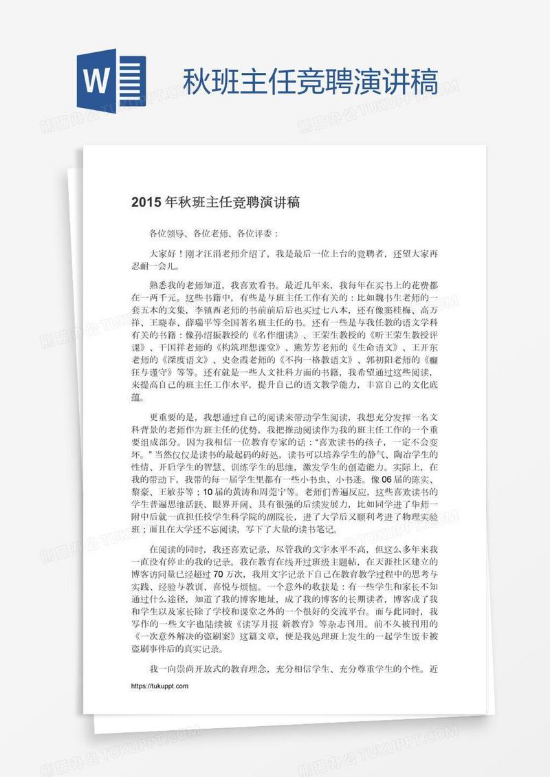 秋班主任竞聘演讲稿