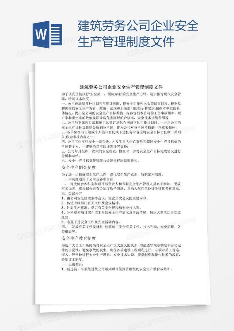 建筑劳务公司企业安全生产管理制度文件