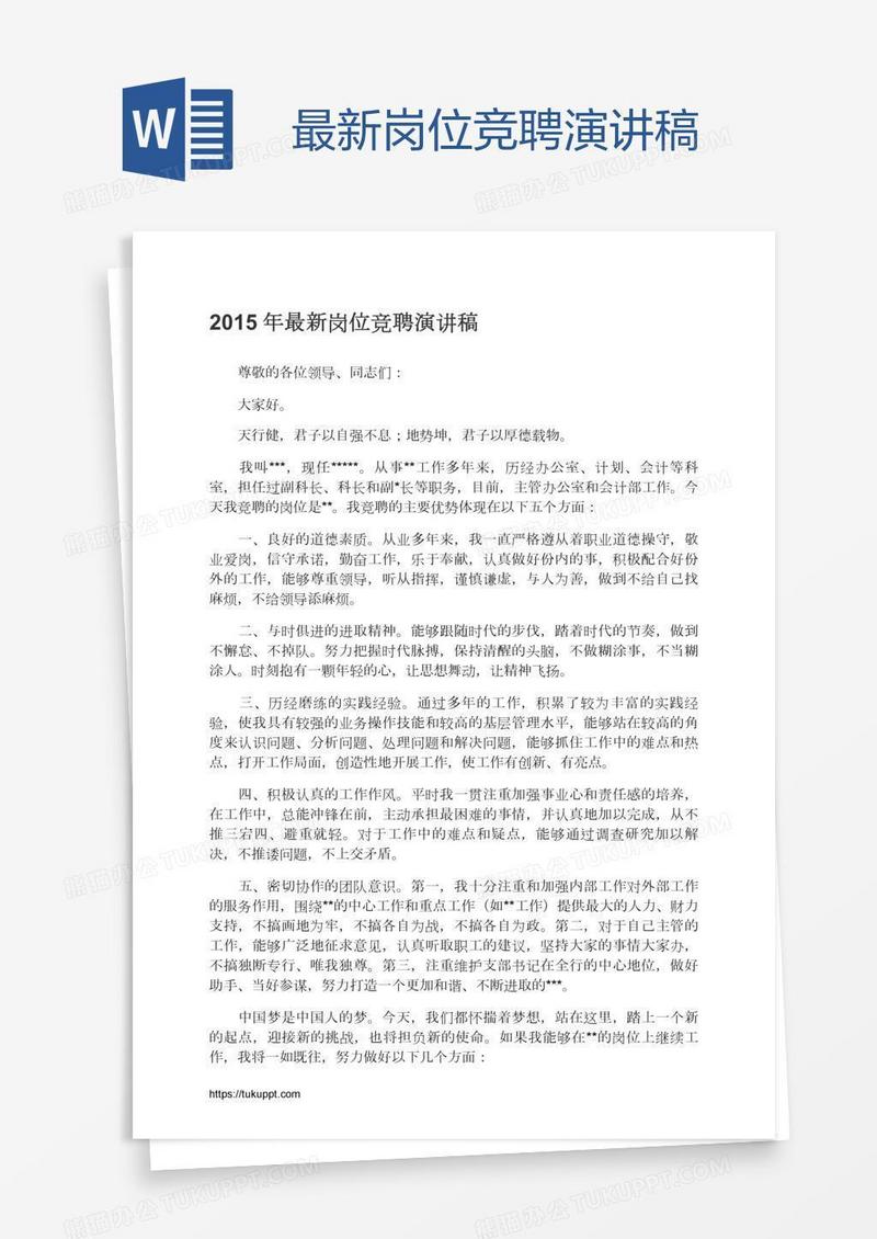 最新岗位竞聘演讲稿