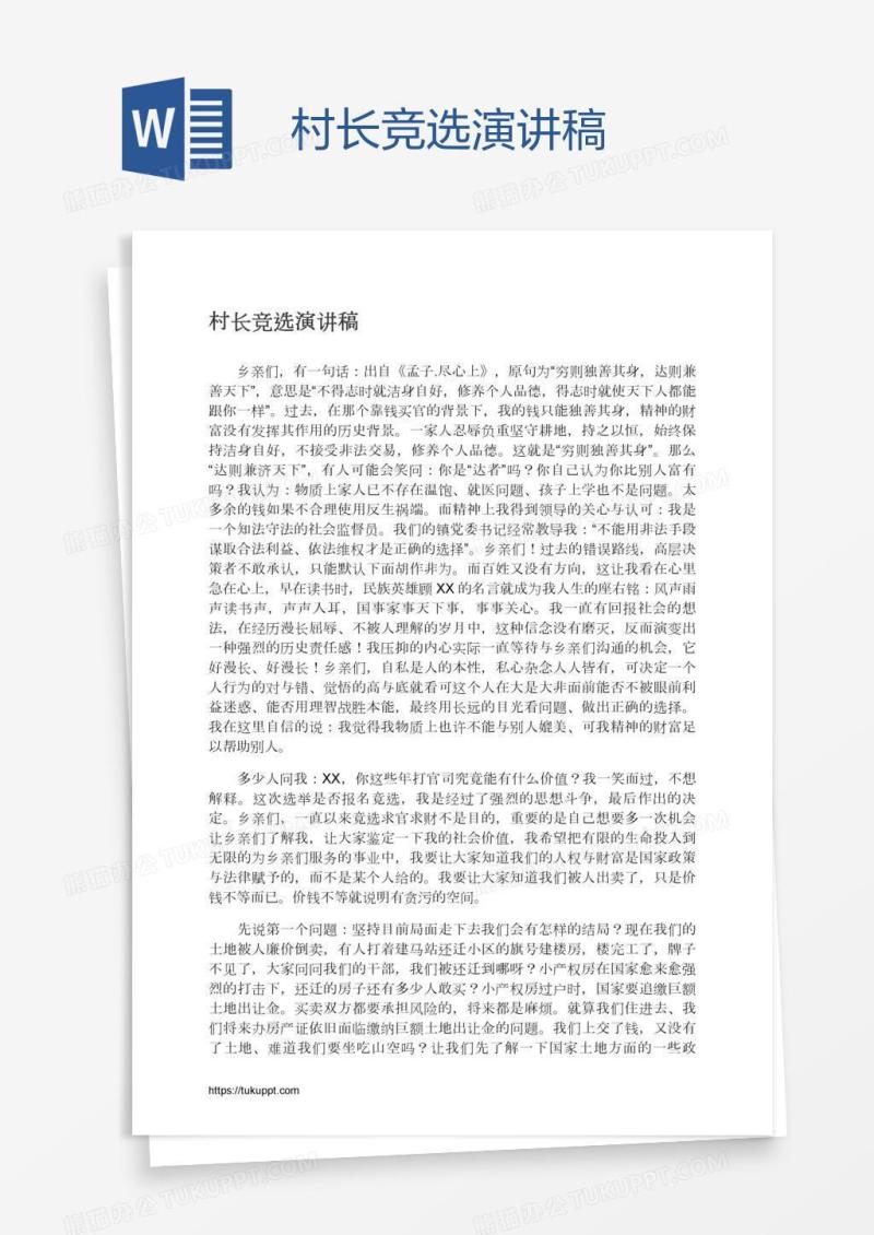 村长竞选演讲稿