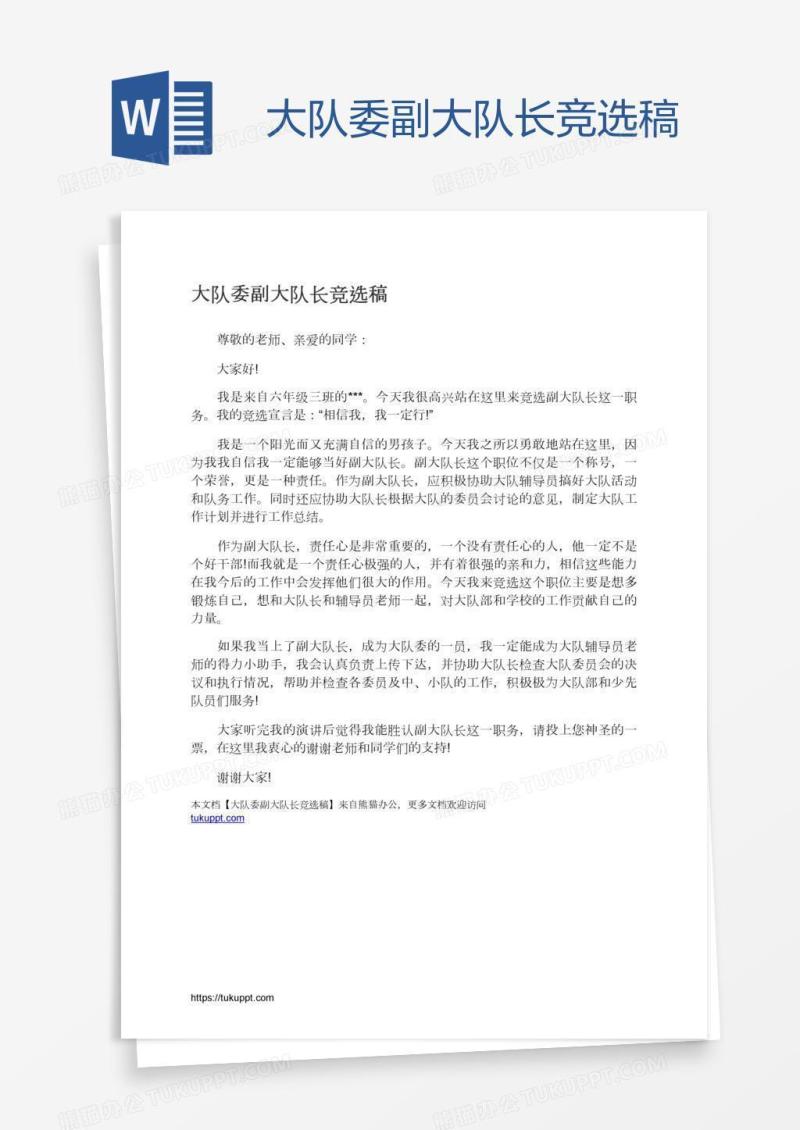 大队委副大队长竞选稿