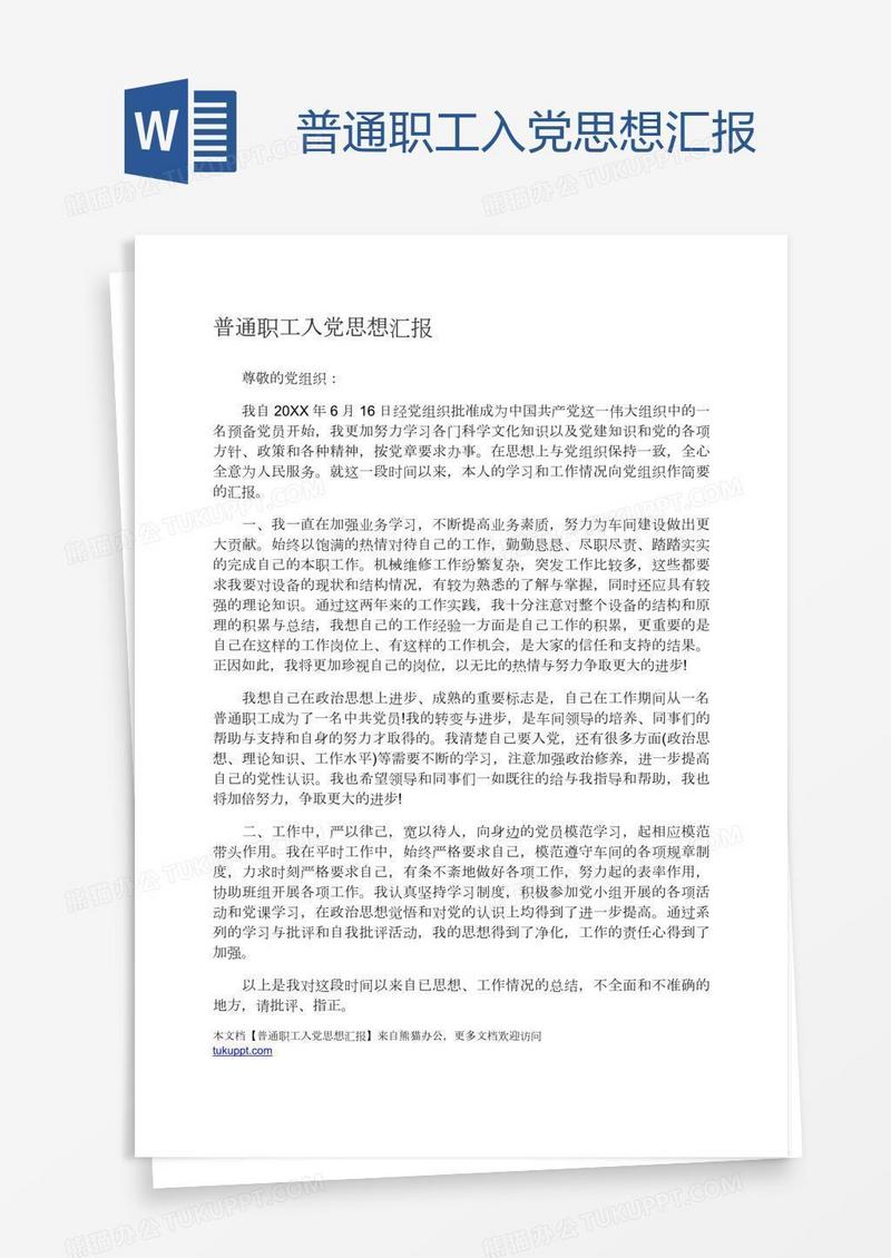 普通职工入党思想汇报